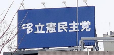 【動画あり】　立憲民主党　「外国人をどんどん受け入れるべき。家族含めて」